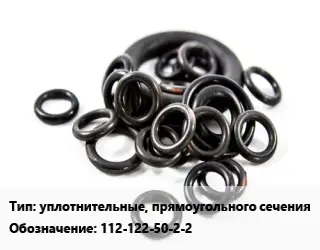 Кольцо РТИ уплотнительные, прямоугольного сечения 112-122-50-2-2